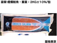 ☆築地東京☆【煙燻鮭魚-整尾有切片帶皮，重量：2.25KG±10%/尾】