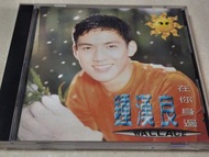 鍾漢良 在你身邊