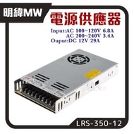 [百威]明緯MW LRS-350-12 交換式電源供應器 AC100V~240V 台灣製348W 12V 29A