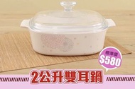 [全新未拆] 惠康 康寧牌 2L雙耳鍋 CORNINGWARE 康寧鍋