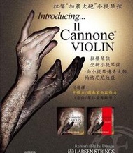 [首席提琴] 搶先賣 Larsen Il Cannone for Violin 拉聲“加農大砲”小提琴弦 暖價2580元