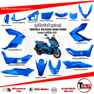 ชุดสีเดิม Honda Pcx150 ปี2018-2020 เท่านั้น ชุดสีแท้โรงงาน สีน้ำเงิน PCX150 พีซีเอ็ก 150 ปี2018-2020