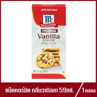 McCormick Vanilla Premium แม็คคอร์มิค กลิ่นวานิลลา 59ml.(1กล่อง)