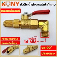 TOOLS  KONY หัวฉีดล้างแอร์ เกลียว 14 MM เข้าที่แคบ วาวล์น้ำ เป็นแบบเกลียวนอก ทองเหลืองแท้Ss