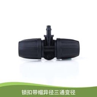 【熱賣】912毛管變徑47三通 自動澆水配件接頭水管快接微噴滴灌家庭園藝