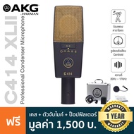 AKG® C414 XLII Pro Condenser Mic ไมค์คอนเดนเซอร์ ระดับมืออาชีพ ย่านความถี่ 20Hz-20kHz เลือกแพทเทิร์น