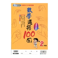 國小數學過招100回2年級(高手系列)