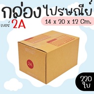 Postal Box Size 2A Pack Of 220-Parcel Express Delivery 1-3 Days Nationwide