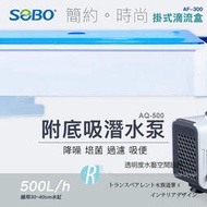 透明度 TRN｜SOBO 松寶｜掛式滴流盒 AF-300｜1尺 30~40cm｜上部過濾