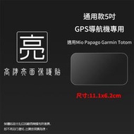 亮面螢幕保護貼 通用款 5吋 GPS導航機專用保護貼 Mio/PAPAGO/GARMIN/TomTom 亮貼 保護膜