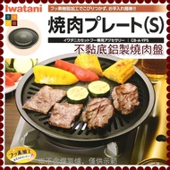 Iwatani 岩谷不黏底鋁製燒肉盤(小) CB-A-YPS|非黏表層|燒肉控卡式爐配件Iwatani CB-A-YPS Aluminum Griddle (Small) | Non-Stick Su