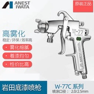 anest iwata巖田w-77c-2s/3s木器家具底漆噴槍w77c乳漆膠噴槍