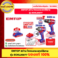 EMTOP สว่านไขควงกระแทกไร้สาย รุ่น ECKL20277 ของแท้100%