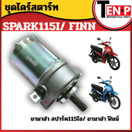 ชุดไดร์สตาร์ท YAMAHA SPARK115I/ FINN ชุดไดร์สตาร์ท มอเตอร์สตาร์ท ไดสตาร์ท เดิม ยามาฮ่า สปาร์ค115ไอ/ 