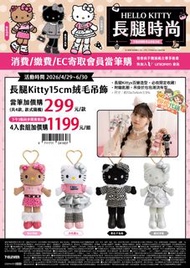 【台灣 7-11 連線】Hello Kitty 長腿時尚集點系列｜絨毛吊飾/行李箱/購物車｜直送香港