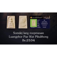 龙婆培LP PAE Somdej lang roopmeuan 小模 be.2534 wat pikulthong 包含验证卡