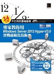 24小時不打烊的雲端服務 : 專家教你用windows Server 2012 Hyper-V3.0實戰虛擬化技術 -  Ebook 王偉任