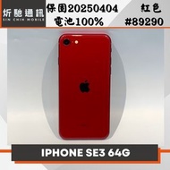 【➶炘馳通訊 】iPhone SE3 (2022) 64G 紅色 二手機 中古機 免卡分期 信用卡分期 舊機折抵