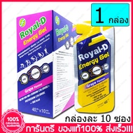 1กล่อง (Box) Royal-D Energy Gel Power Gel โรแยล ดี เจลให้พลังงาน เจลพลังงาน เจลวิ่ง เนื้อเยลลี่ สำหร