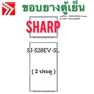 ขอบยางตู้เย็น SHARP รุ่น SJ-S28EV-SL (2 ประตู)