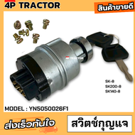 สวิตช์สตาร์ท YN50500026F1 for Kobelco SK200-8 SK210-8 SK460-8 SK60-8 SK130-8 พร้อมกุญแจ อะไหล่แบ็คโฮ