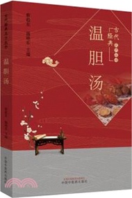 溫膽湯（簡體書）