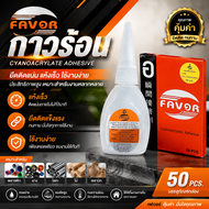กาวร้อน อย่างดีของแท้ FAVOR ยกกล่อง 50 หลอด