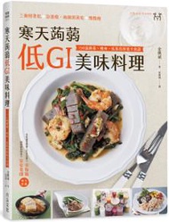 寒天蒟蒻 低ＧＩ美味料理：150道排毒、瘦身、抗氧化的低卡食譜，三餐吃能急速瘦；兩餐吃就會慢慢瘦