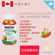 香港現貨 IronKids Essential Omega-3 Gummies小鐵人兒童魚油軟糖200粒