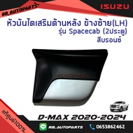 หัวบันไดเสริมข้าง หลังซ้าย(LH)/หลังขวา(RH) รุ่น Spacecab(2ประตู)  สีบรอนช์ Isuzu D-Max ปี  2020-2024 แท้ศูนย์100%