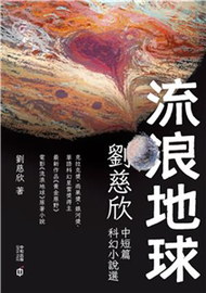 流浪地球：劉慈欣中短篇科幻小說選(電子書)