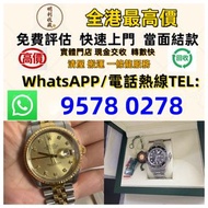 【明利收藏】實體門店 高價評估：舊錶 壞錶 勞力士Rolex，帝舵Tudor，歐米茄Omega，江詩丹頓Vacheron Constantin，伯爵PIAGET， 沛納海Panerai ，卡地亞Car