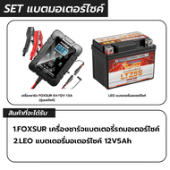 (รุ่นมอเตอร์ไซค์) FOXSUR 6V/12V 1.5A ที่ชาร์จแบตรถ มอเตอร์ไซค์ ฟื้นฟูค่า CCA แบตเตอรี่ Honda Yamaha