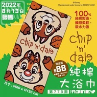 (全新正版) Chip ‘n’ Dale 奇奇蒂蒂 大頭印花純棉大浴巾 Disney 迪士尼 聖誕 新年 情人節 生日 小 朋友 抽獎 卡通 禮物 游水 沙灘 bath shower towel