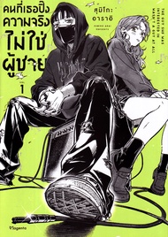 การ์ตูน คนที่เธอปิ๊งความจริงไม่ใช่ผู้ชาย เล่ม 1