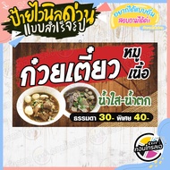 ป้ายไวนิล พร้อมใช้ ติดหน้าร้านได้เลย "ก๋วยเตี๋ยวหมู เนื้อ" แบบสำเร็จ ไม่ต้องรอออกแบบ แนวนอน พิมพ์ 1 