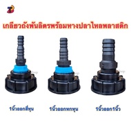 1" Liter Barrel Thread With Plastic Fishtail Tank Connector Ibc Socket