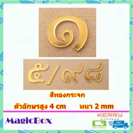 เลขที่บ้าน ป้ายบ้านเลขที่ ตัวเลขที่บ้าน 7 เลขบ้านเลขที่ ป้านบ้านเลขที่ ตัวเลขไทย ตัวเลขสีทอง อะคริลิ