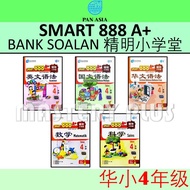 2023 SMART 888 A+ BANK SOALAN TAHUN 4 (SJKC) 精明小学堂 4年级 四年级 KSSR SEMAKAN 数学 科学 -泛亚PAN ASIA