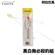 [Fisherman] COFITA Alabama Black White Dance Fishing Rig Killing