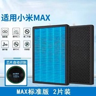 適用於小米MI米家MAX空氣清淨機濾芯 複合型濾網 1組2片 代用濾芯【除醛除霾】