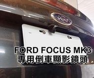 阿勇的店 車牌照燈框替換款式 13~18年 FOCUS MK3 MK3.5 專用 SONY高階芯片 倒車攝影顯影玻璃鏡頭