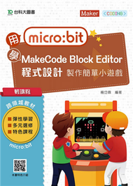 輕課程 用micro:bit 學MakeCode Block Editor 程式設計 製作簡單小遊戲 (新品)