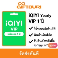 《ส่งไว》iQIYI Standard VIP Yearly (ไทย) 1 ปี [มีสินค้าพร้อมส่ง / รับโค้ดทันที]