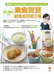 0～24個月素食寶寶副食品營養全書[二手書_良好]4000 TAAZE讀冊生活