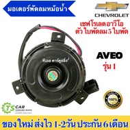 มอเตอร์พัดลมหม้อน้ำ อาวีโอ้ เชพโรเลต ขายึดสั้น ใบพัดลม 5 ใบพัด (ยี่ห้อ Hytec AVEO-12V) Chevrolet Ave