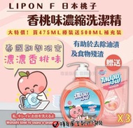[預售商品] Lipton香桃味濃縮洗潔精套裝