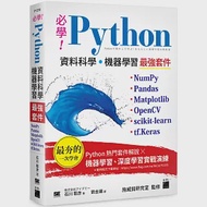 必學!Python 資料科學‧機器學習最強套件：NumPy、Pandas、Matplotlib、OpenCV、scikit-learn、tf.Keras 作者：石川聡彦