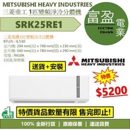 [至抵價] MITSUBISHI HEAVY INDUSTRIES 三菱重工 1匹變頻淨冷分體式冷氣機(分體機) SRK25RE1 [保證100%全新行貨 原廠保養]