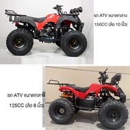 [Lazbonus5378+seller 500 บาท]ส่งฟรี!Moto World รถatvผู้ใหญ่ 125 cc/150cc รถatv4ล้อ ผู้ใหญ่ มอเตอร์ไซค์วิบาก แรงม้าสูงล้อ 8นิ้ว/10นิ้ว ATV รถเอทีวี125cc รถวิบาก125ccถูกๆ เก็บเงินปลายทาง